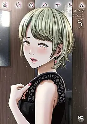 Manga Takane no Hana-san vol.5 (高嶺のハナさん ( 5) (ニチブンコミックス))  / Murata Kouji