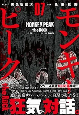 Manga Monkey Peak the Rock vol.7 (モンキーピーク the Rock ( 7) (ニチブンコミックス))  / 志名坂 高次