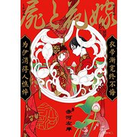 Manga Shikabane to Hanayome (屍と花嫁 (秒で分かるBL))  / Akou Sagan