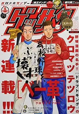 Magazine Monthly Shonen SUNDAY (GET THE SUN!) (ゲッサン 2021年 09 月号 [雑誌]) 