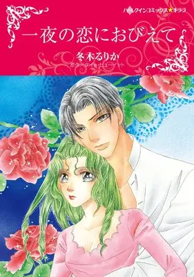 Manga Ichiya no Koi ni Obiete (一夜の恋におびえて (ハーレクインコミックス・キララ, CMK966))  / Fuyuki Rurika