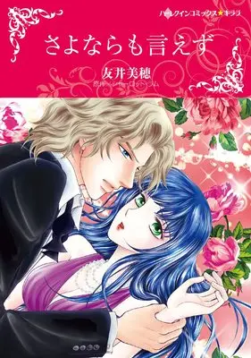 Manga Sayonara mo Iezu (Tomoi Miho) (さよならも言えず (ハーレクインコミックス・キララ, CMK964))  / Tomoi Miho