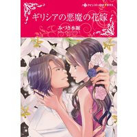 Manga Bride of Deimos (Deimos no Hanayome) (ギリシアの悪魔の花嫁 (ハーレクインコミックス・キララ, CMK960))  / Mizuki Mio