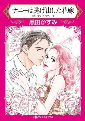 Manga Nanny wa Nigedashita Hanayome (ナニーは逃げ出した花嫁 (ハーレクインコミックス, CM1121))  / Kuroda Kasumi