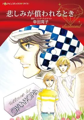 Manga Kanashimi ga Tsugunawareru toki (悲しみが償われるとき (ハーレクインコミックス・ダイヤ, CMDD101))  / Kouda Ikuko