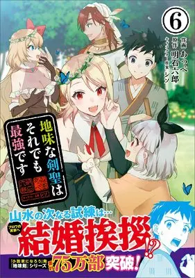 Manga Jimi na Kensei wa Soredemo Saikyou desu vol.6 (地味な剣聖はそれでも最強です6(コミック))  / あっぺ