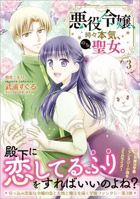 Manga Akuyaku Reijou, Tokidoki Honki, Nochi Seijo. vol.3 (悪役令嬢、時々本気、のち聖女。3(コミック) (PASH! コミックス))  / Takeura Suguru