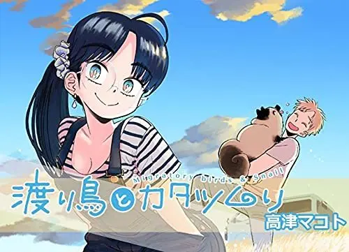 Manga Watari Tori to Katatsumuri vol.3 (渡り鳥とカタツムリ 3巻 (クランチコミックス))  / Takatsu Makoto