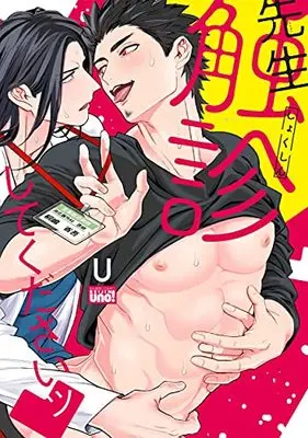 Manga Sensei Shokushin Shite Kudasai (先生触診してくださいッ (バンブーコミックス 麗人uno!))  / U