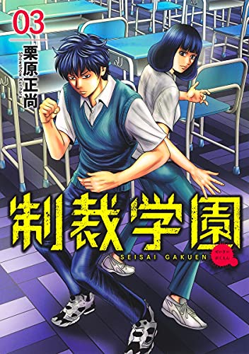 Manga Seisai Gakuen vol.3 (制裁学園(3): ヤングジャンプコミックス)  / Kurihara Shoushou
