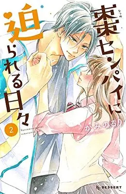 Manga Natsume-senpai ni Semarareru Hibi vol.2 (棗センパイに迫られる日々(2) (KC デザート))  / Kamino Ruri