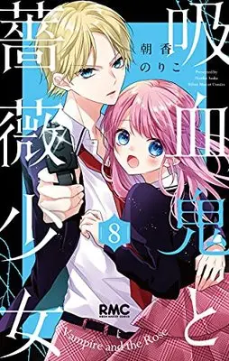 Manga Kyuuketsuki To Bara Shoujo vol.8 (吸血鬼と薔薇少女(8): りぼんマスコットコミックス)  / Asaka Noriko