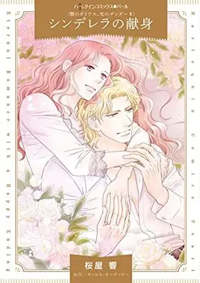 Manga Cinderella no Kenshin (シンデレラの献身 (ハーレクインコミックス・パール, CMP39))  / Sakuraya Hibiki