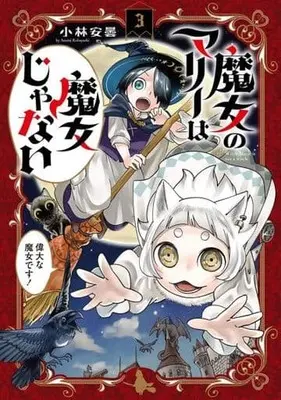 Manga Majo no Marie wa Majo ja nai vol.3 (魔女のマリーは魔女じゃない(3))  / Kobayashi Azumi