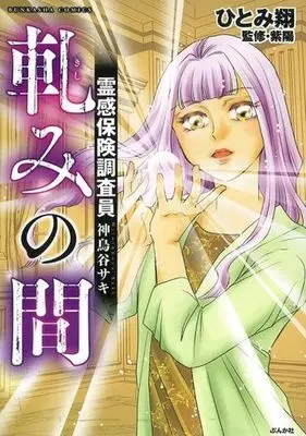 Manga Reikan Hoken Chousain Hitonoya Saki - Kishimi no Ma (軋みの間)  / Hitomi Kakeru & 紫陽