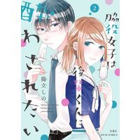 Manga Wakiyaku Joshi wa Kouhai-kun ni Yowasaretai vol.2 (脇役女子は後輩くんに酔わされたい(2))  / Agetate Shino