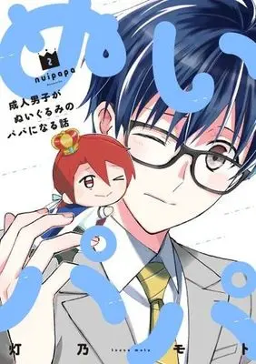 Manga Nui Papa vol.2 (ぬいパパ(2))  / Touno Moto