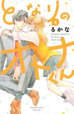 Manga Tonari no Otona-kun vol.4 (となりのオトナくん(4))  / Rukana