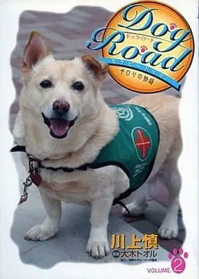 Manga Complete Set Dog Road - Therapy Dog Chirori no Monogatari (2) (Dog Road-セラピードッグ・チロリの物語 全2巻セット)  / Kawakami Makoto
