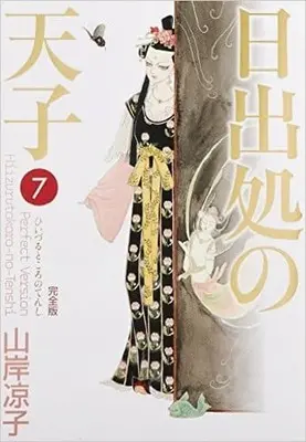 Manga Complete Set Hi Izuru Tokoro no Tenshi (7) (日出処の天子(完全版) (KADOKAWA版) 全7巻セット)  / Yamagishi Ryouko