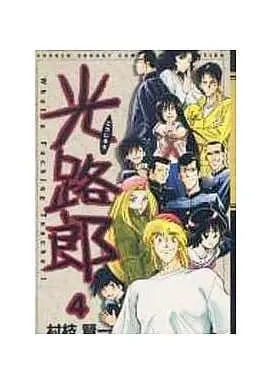Manga Complete Set Koujirou (4) (光路郎(ワイド版) 全4巻セット)  / Muraeda Kenichi