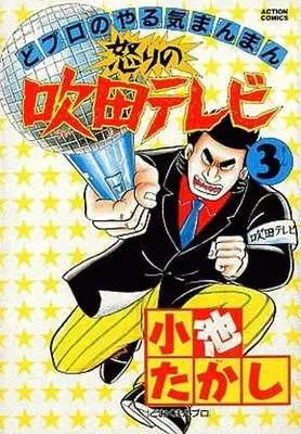 Manga Complete Set Suita Televi (3) (怒りの吹田テレビ 全3巻セット)  / Koike Takashi