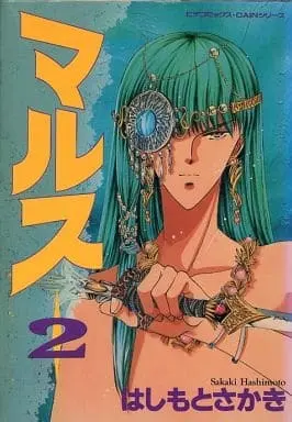 Manga Complete Set Mars (Hashimoto Sakaki) (2) (マルス 全2巻セット / はしもとさかき)  / Hashimoto Sakaki