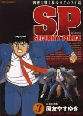 Manga Complete Set Sp: Security Police (3) (SPセキュリティポリス 全3巻セット)  / Kunitomo Yasuyuki