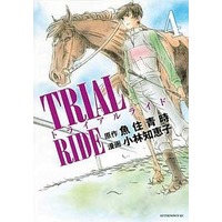 Manga Complete Set Trial Ride (4) (トライアルライド 全4巻セット)  / 小林知恵子