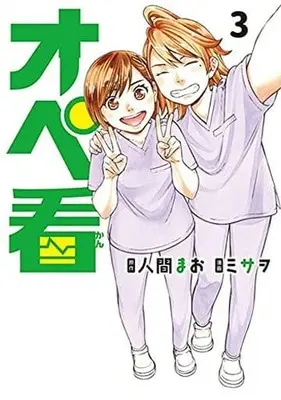 Manga Complete Set OpeKan (3) (オペ看 全3巻セット)  / Misao (ミサヲ)