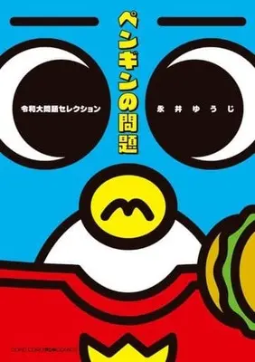 Manga A penguin's troubles (Penguin no Mondai) (ペンギンの問題 令和大問題セレクション)  / Nagai Yuuji