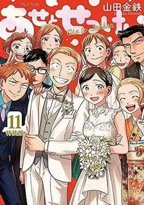 Manga Complete Set Ase to Sekken (11) (あせとせっけん 全11巻セット(限定版含む))  / Yamada Kintetsu
