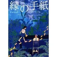 Manga Your Letter (縁の手紙)  / チョ・ヒョナ