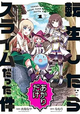 Manga Tensei shitara Akari dake Slime datta ken vol.1 (転生したらあかりだけスライムだった件 (1) (1) (百合姫コミックス))  / Minadori Naya