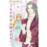 Manga Uchi no Shitsuji wa Yuruganai vol.1 (うちの執事は揺るがない(1): フラワーコミックス)  / Amane Yuko