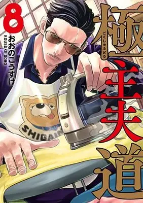 Manga Gokushufudou vol.8 (極主夫道 8 (BUNCH COMICS))  / Oono Kousuke