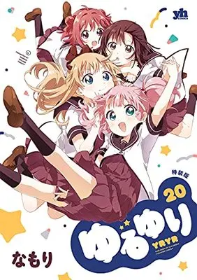 Special Edition Manga with Bonus Yuru Yuri vol.20 (ゆるゆり (20) 特装版 (20) (百合姫コミックス))  / Namori