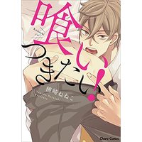 Manga Kuitsukitai! (喰いつきたい! (CHARAコミックス))  / Narazaki Neneko