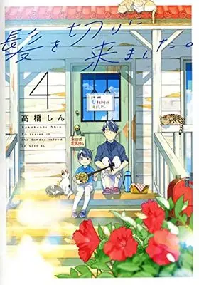 Manga Kami Wo Kiri Ni Kimashita vol.4 (髪を切りに来ました。 4 (花とゆめコミックススペシャル)) 
