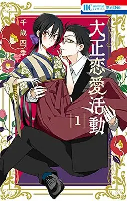 Manga Taishou Ren'ai Katsudou vol.1 (大正恋愛活動 1 (花とゆめコミックス)) 