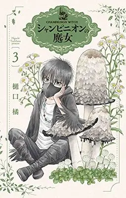 Manga Champignon no Majo vol.3 (シャンピニオンの魔女 3 (花とゆめコミックススペシャル)) 