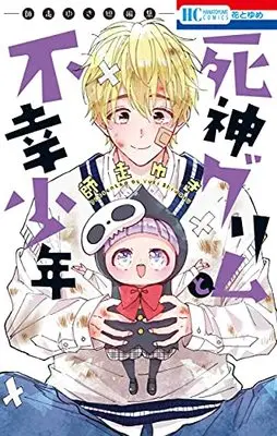 Manga Shinigami To Fukou Shounen (死神グリムと不幸少年 ―師走ゆき短編集― (花とゆめコミックス)) 