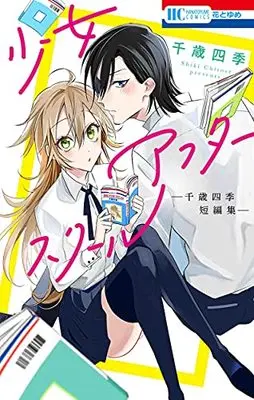 Manga Shoujo After School - Chitose Shiki Tanpenshuu (少女アフタースクール ―千歳四季短編集― (花とゆめコミックス)) 