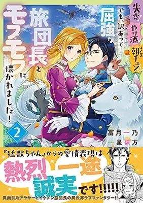 Manga Shitsuren! Yakezake? Masaka no Asachun!? Demo, Wakeatte Kukkyouna Tabi Danchou to Mofumofu ni Natsukaremashita! vol.2 (失恋!やけ酒?まさかの朝チュン!? でも、訳あって屈強な旅団長とモフモフに懐かれました!2 (フロース コミック))  / Tomizuki Ichino