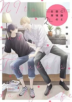 Manga Nitou to Tazuka no Nichijou vol.2 (仁藤と田塚の日常 2 (フルールコミックス))  / Satoutoshio