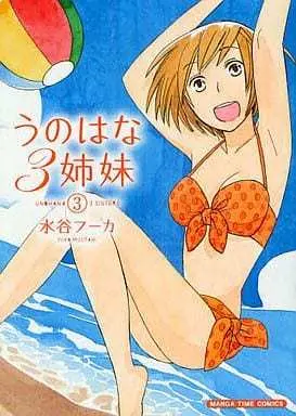 Manga Unohana 3 Shimai vol.3 (うのはな3姉妹(3))  / Mizutani Fuka