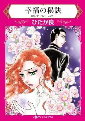 Manga Koufuku no Hiketsu (幸福の秘訣 (ハーレクインコミックス, CM1123))  / Hitaka Ryou