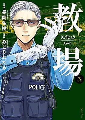 Manga Kyoujou vol.3 (教場 (3)) 
