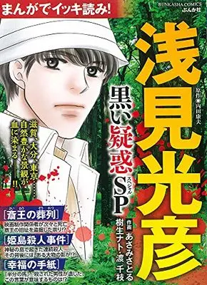Manga Meitantei Asami Mitsuhiko (まんがでイッキ読み!浅見光彦 黒い疑惑SP (ぶんか社コミックス))  / Anthology
