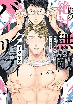 Manga Ore no Zetai Muteki Vitality (俺の絶対無敵バイタリティ (バンブーコミックス Qpaコレクション))  / Ikuyasu